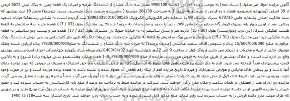 آگهی مزایده ششدانگ عرصه و اعیان یک قطعه زمین به پلاک ثبتی 5672 فرعی از 39 اصلی