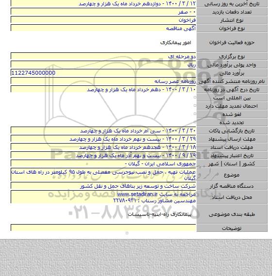 عملیات تهیه ، حمل و نصب نیوجرسی مفصلی به طول ۹۵ کیلومتر در راه های استان گیلان