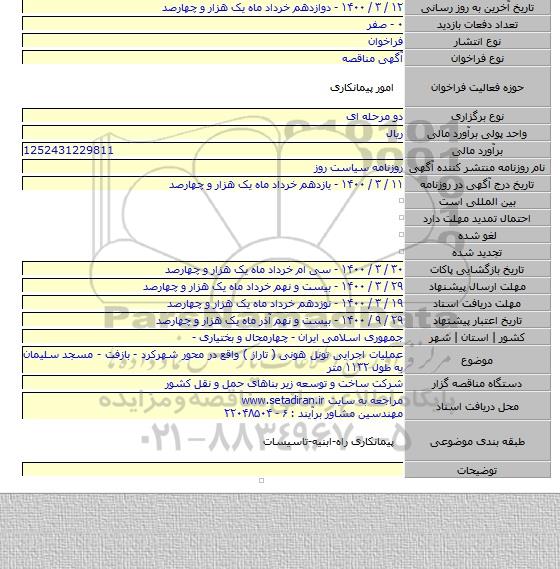 عملیات اجرایی تونل هونی ( تاراز ) واقع در محور شهرکرد - بازفت - مسجد سلیمان به طول ۱۱۳۲ متر