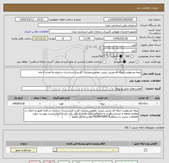 استعلام بیمه مسئولیت حرفه ای مدنی رئیس، معاونین،مدیران کل و کارشناسان سازمان به مدت 6 ماه 