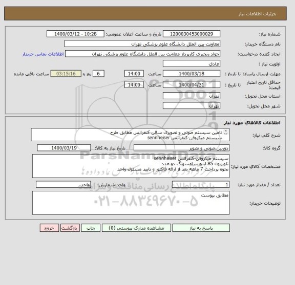 استعلام تامین سیستم صوتی و تصویری سالن کنفرانس مطابق طرح
سیستم میکروفن-کنفرانس sennheiser
نحوه پرداخت 7 ماهه بعد از ارائه فاکتور و تایید مسئول واحد