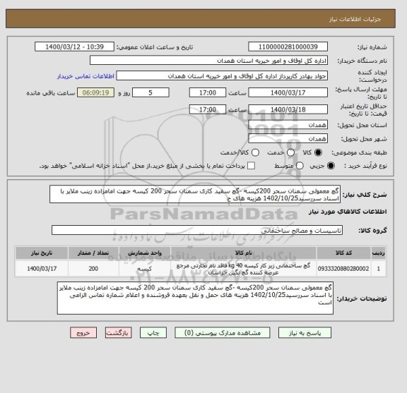 استعلام گچ معمولی سمنان سحر 200کیسه -گچ سفید کاری سمنان سحر 200 کیسه جهت امامزاده زینب ملایر با اسناد سررسید1402/10/25 هزینه های ح