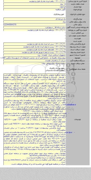 برونسپاری راهبری و ...منابع تامین آب و...و نصب انشعابات آب شهرستان درگزین ۱۴۰۰/۱۵۲
