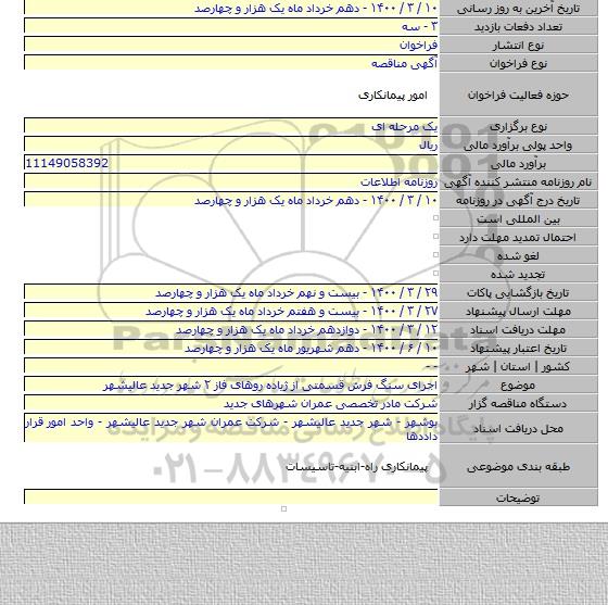 اجرای سنگ فرش قسمتی از ژیاده روهای فاز ۲ شهر جدید عالیشهر
