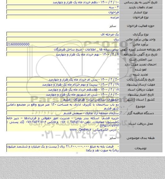 دو باب ساختمان با کاربری اداری به مساحت ۱۲۰ متر مربع واقع در مجتمع داماس شهر قشم