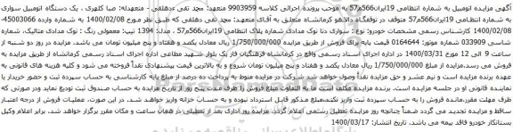آگهی مزایده یک دستگاه اتومبیل سواری دنا