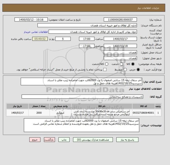 استعلام آجر سفال تیغه 15 سانتی اصفهان یا یزد 2000قالب جهت امامزاده زینب ملایر با اسناد سررسید1402/10/25هزینه های حمل و نق