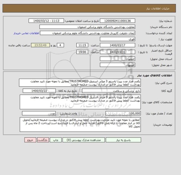 استعلام یکصد هزار عدد پیپت پاستور 3 میلی استریل TRUSTMOMED/مطابق با نمونه مورد تایید معاونت بهداشت /لطفا پیش فاکتور در مدارک پیوست ضمیمه فرمایید