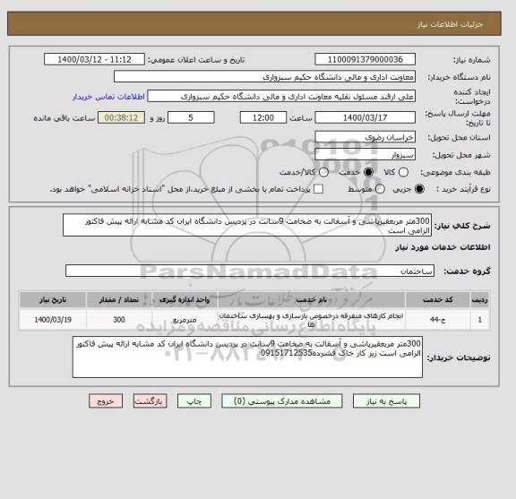 استعلام 300متر مربعقیرپاشی و آسفالت به ضخامت 9سانت در پردیس دانشگاه ایران کد مشابه ارائه پیش فاکتور الزامی است