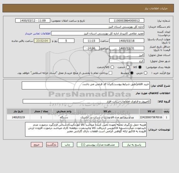 استعلام خرید اقلام(طبق شرایط پیوست)ایران کد فرضی می باشد.