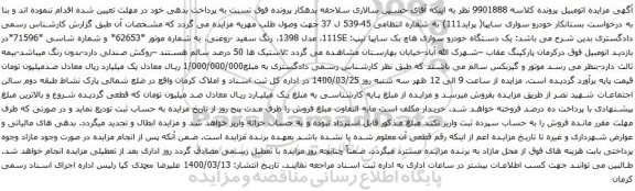 آگهی مزایده خودرو سواری سایپا
