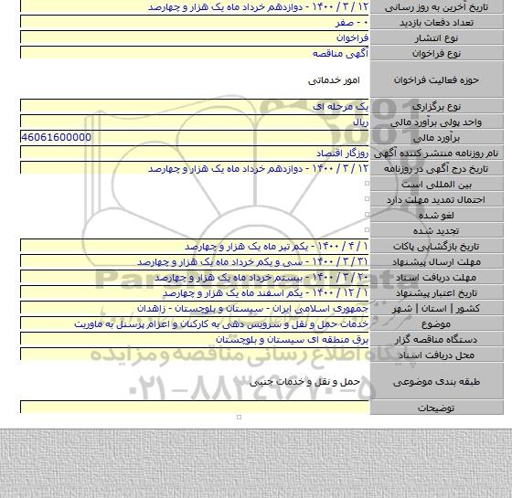 خدمات حمل و نقل و سرویس دهی به کارکنان و اعزام پرسنل به ماوریت