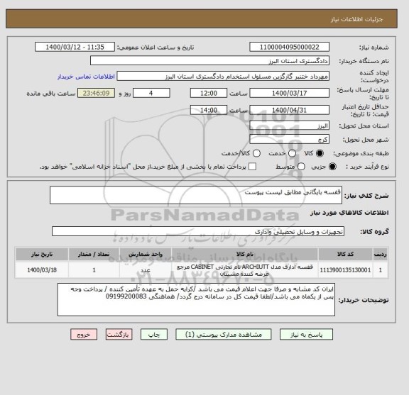 استعلام قفسه بایگانی مطابق لیست پیوست