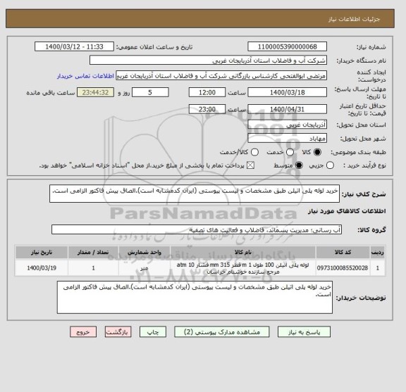 استعلام خرید لوله پلی اتیلن طبق مشخصات و لیست پیوستی (ایران کدمشابه است).الصاق پیش فاکتور الزامی است.