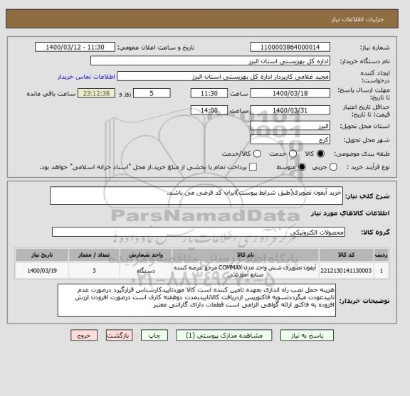 استعلام خرید آیفون تصویری(طبق شرایط پیوست)ایران کد فرضی می باشد.