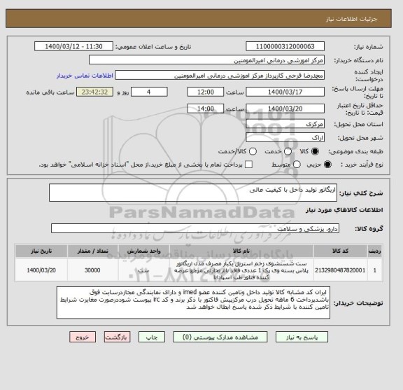 استعلام اریگاتور تولید داخل با کیفیت عالی