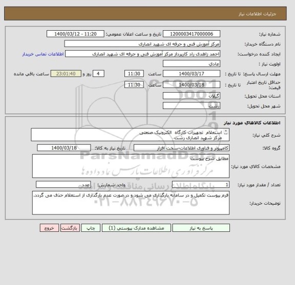استعلام استعلام  تجهیزات کارگاه  الکترونیک صنعتی 
مرکز شهید انصاری رشت
اداره کل آموزش فنی و حرفه ای گیلان