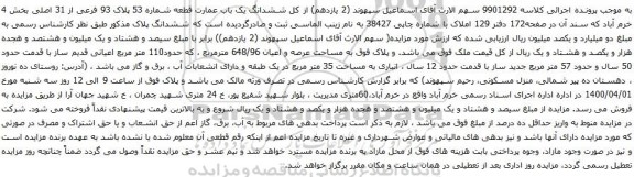 آگهی مزایده ششدانگ یک باب عمارت قطعه شماره 53 پلاک 93 فرعی از 31 اصلی
