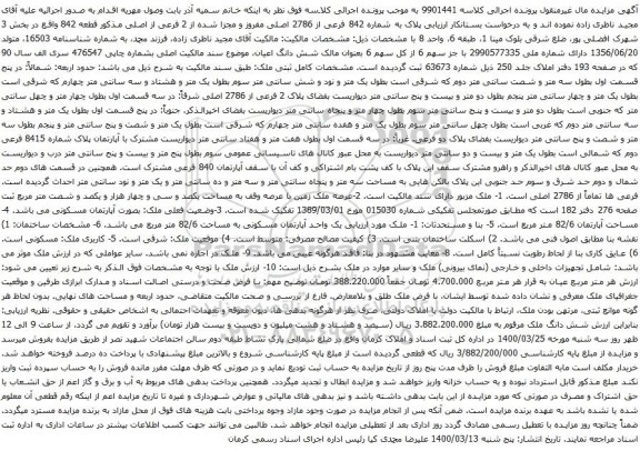 آگهی مزایده شماره 842 فرعی از 2786 اصلی مفروز و مجزا شده از 2 فرعی از اصلی مذکور قطعه 842 