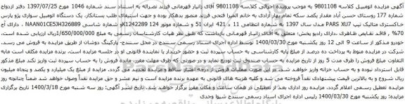 آگهی مزایده یک دستگاه اتومبیل سواری پژو پارس