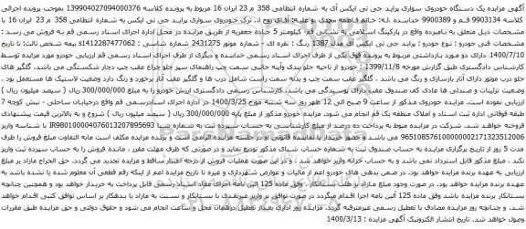 آگهی مزایده یک دستگاه خودروی سواری پراید جی تی ایکس آی