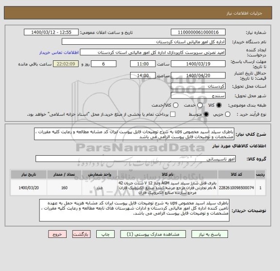 استعلام باطری سیلد اسید مخصوص ups به شرح توضیحات فایل پیوست ایران کد مشابه مطالعه و رعایت کلیه مقررات ، مشخصات و توضیحات فایل پیوست الزامی می باشد