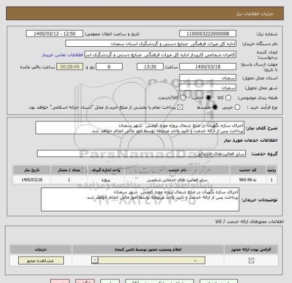 استعلام اجرای سازه نگهبان در ضلع شمال پروژه موزه کومش  شهر سمنان
پرداخت پس از ارائه خدمت و تایید واحد مربوطه توسط امور مالی انجام خواهد شد