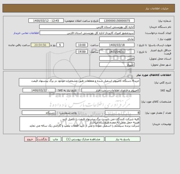 استعلام خرید8 دستگاه کامپیوتر اسمبل شده و متعلقات طبق مشخصات موجود در برگ پیشنهاد قیمت