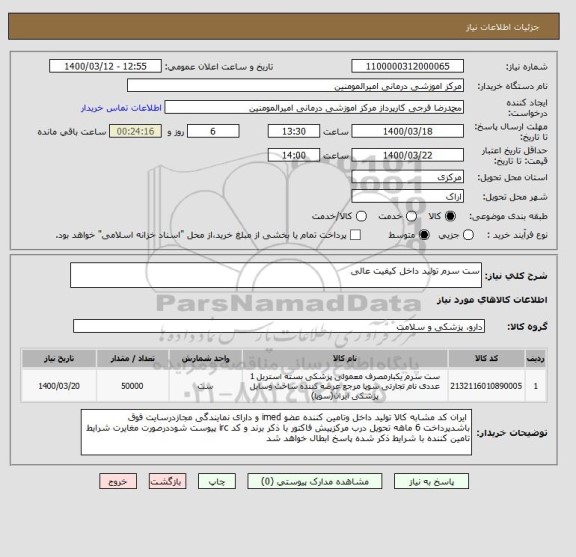 استعلام ست سرم تولید داخل کیفیت عالی