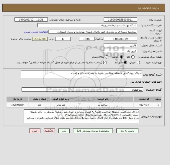 استعلام اجرای دیوارکشی محوطه اورژانس دهویه به همراه مصالح و اجرت
