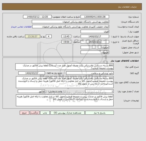 استعلام 800 بسته دستکش پلاستیکی یکبار مصرف /چهل هزار عدد آبسلانگ/لطفا پیش فاکتور در مدارک پیوست ضمیمه فرمایید/