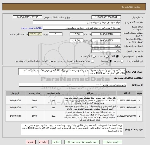 استعلام ست گان و شلوار و کلاه یکبار مصرف بیمار زنانه و مردانه سایز بزرگ 38 گرمی عرض 160 به بالا وگان تک 38g, کاورکفش اسپان 40000 جفت