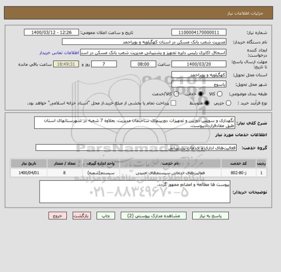 استعلام نگهداری و سویس دوربین و تجهیزات دوربینهای ساختمان مدیریت، بعلاوه 7 شعبه در شهرستانهای استان طبق مفادقراردادپیوست.