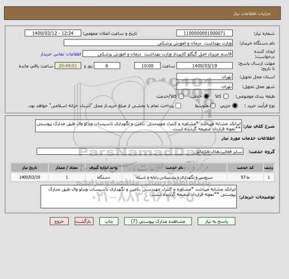 استعلام ایرانکد مشابه میباشد *مشاوره و کنترل مهندسی ،تامین و نگهداری تاسیسات ویدئو وال طبق مدارک پیوستی **نمونه قرارداد ضمیمه گردیده است