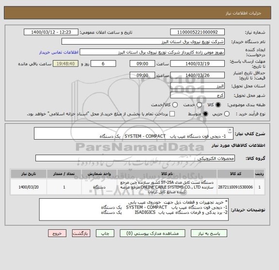 استعلام  
1- دیجی فون دستگاه عیب یاب   SYSTEM - COMPACT   یک دستگاه
2- برد یدکی و فرمان دستگاه عیب یاب  ISADIGICS         یک دستگاه      