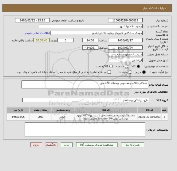 استعلام اسکالپ تالاسو مخصوص بیماران تالاسمی