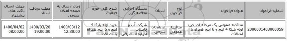 مناقصه عمومی یک مرحله ای خرید لوله پلیکا 4 اینچ و 6 اینچ همراه با اتصالات