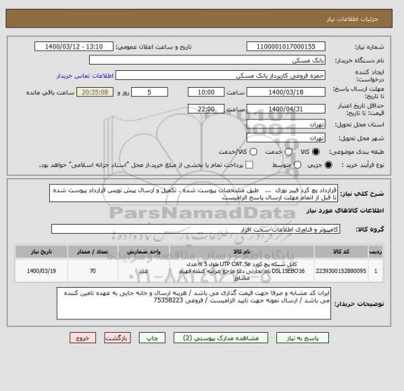 استعلام قرارداد پچ کرد فیبر نوری  ...   طبق مشخصات پیوست شده ، تکمیل و ارسال پیش نویس قرارداد پیوست شده تا قبل از اتمام مهلت ارسال پاسخ الزامیست