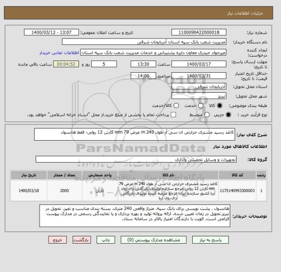 استعلام کاغذ رسید مشتری حرارتی ان سی آر طول 240 m عرض 79 mm کارتن 12 رولی- فقط هانسول