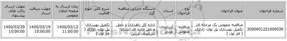 مناقصه عمومی یک مرحله ای تکمیل بهسازی پل نوی- ژاراژی ( فاز اول )