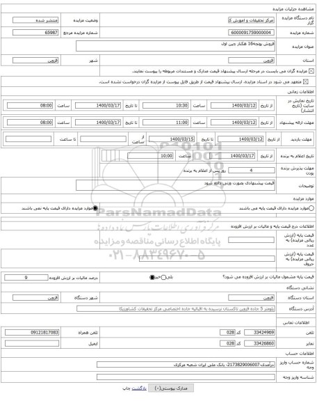 فروش یونجه16 هکتار چین اول