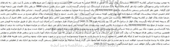 آگهی مزایده ششدانگ پلاک ثبتی 11 فرعی از 5010 اصلی به مساحت 294