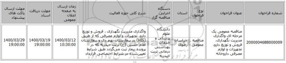 مناقصه عمومی یک مرحله ای واگذاری مدیریت نگهداری، فروش و توزیع دارو، تجهیزات و لوازم مصرفی داروخانه