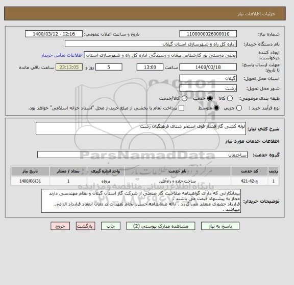 استعلام لوله کشی گاز فشار قوی استخر شنای فرهنگیان رشت 
