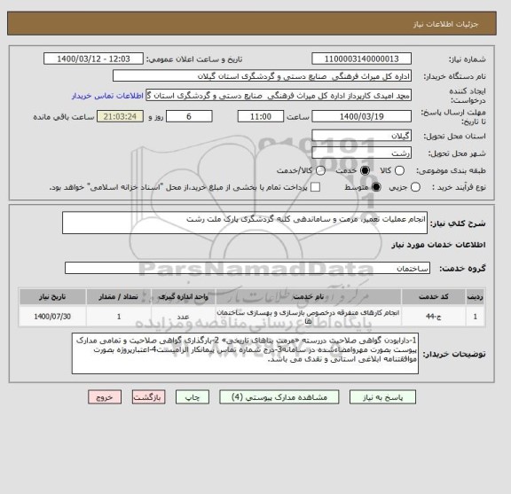 استعلام انجام عملیات تعمیر، مرمت و ساماندهی کلبه گردشگری پارک ملت رشت 