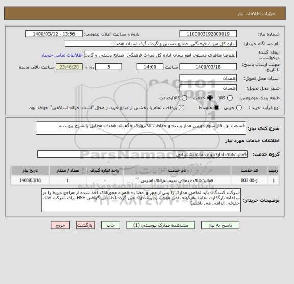 استعلام قسمت اول فاز سوم دوربین مدار بسته و حفاظت الکترونیک هگمتانه همدان مطابق با شرح پیوست.