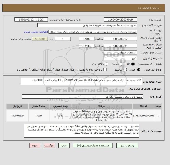استعلام کاغذ رسید مشتری حرارتی جی آر جی طول 240 m عرض 79 mm کارتن 12 رولی- تعداد 3000 رول
