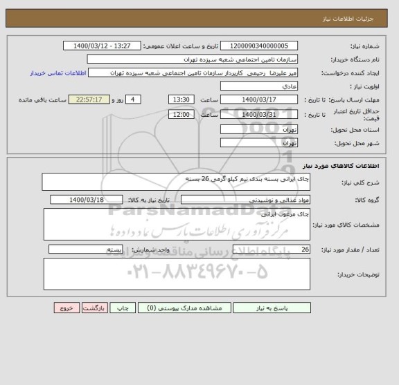 استعلام چای ایرانی بسته بندی نیم کیلو گرمی 26 بسته