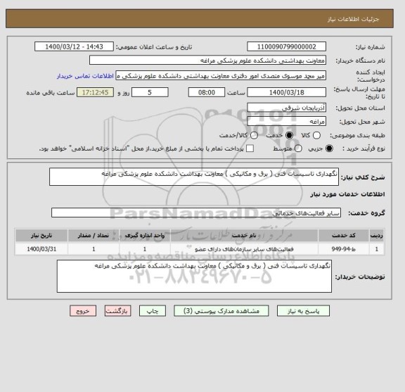 استعلام نگهداری تاسیسات فنی ( برق و مکانیکی ) معاونت بهداشت دانشکده علوم پزشکی مراغه