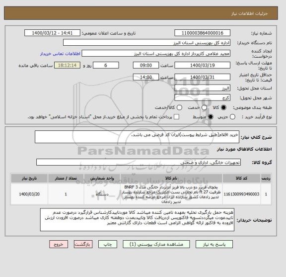 استعلام خرید اقلام(طبق شرایط پیوست)ایران کد فرضی می باشد.